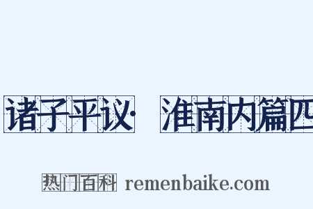诸子平议·淮南内篇四是什么意思的图片